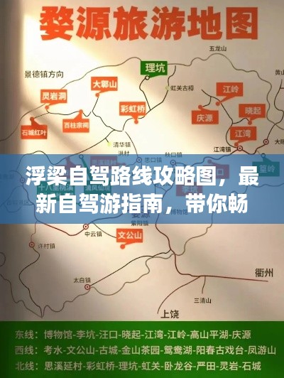 浮梁自驾路线攻略图，最新自驾游指南，带你畅游美景！