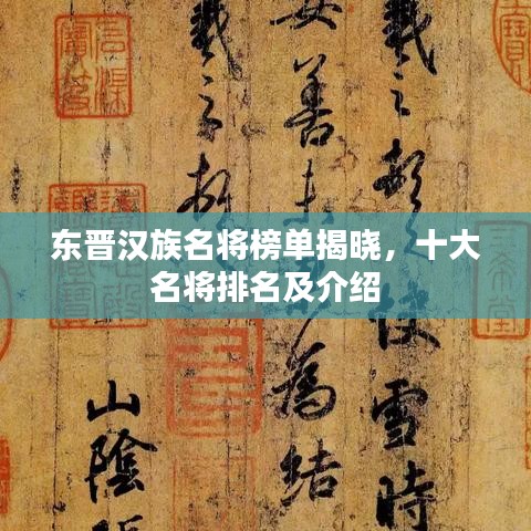 东晋汉族名将榜单揭晓，十大名将排名及介绍
