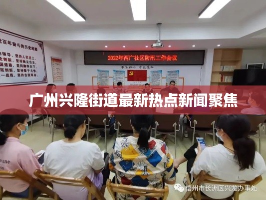 广州兴隆街道最新热点新闻聚焦