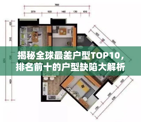 揭秘全球最差户型TOP10，排名前十的户型缺陷大解析