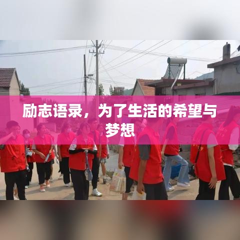 励志语录，为了生活的希望与梦想