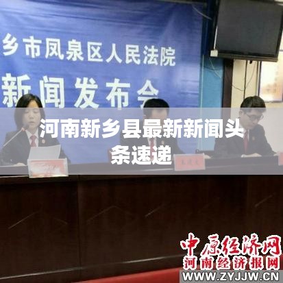 河南新乡县最新新闻头条速递