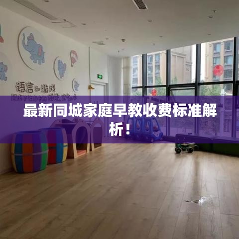 最新同城家庭早教收费标准解析！