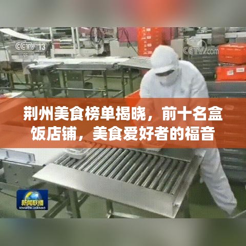 荆州美食榜单揭晓，前十名盒饭店铺，美食爱好者的福音