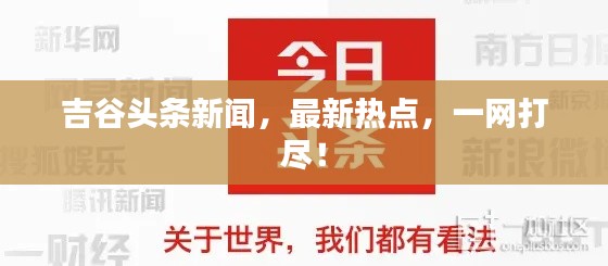 吉谷头条新闻，最新热点，一网打尽！