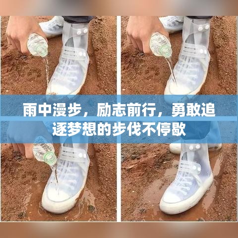 雨中漫步，励志前行，勇敢追逐梦想的步伐不停歇