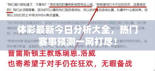体彩最新今日分析大全，热门赛事预测一网打尽！