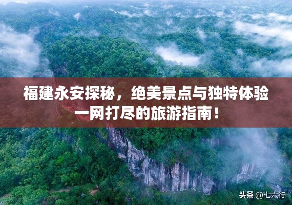 福建永安探秘，绝美景点与独特体验一网打尽的旅游指南！