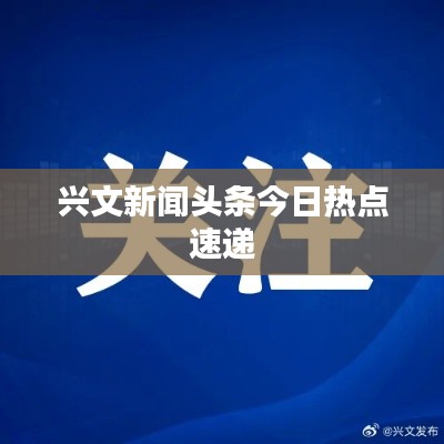兴文新闻头条今日热点速递