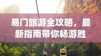 易门旅游全攻略，最新指南带你畅游胜地！