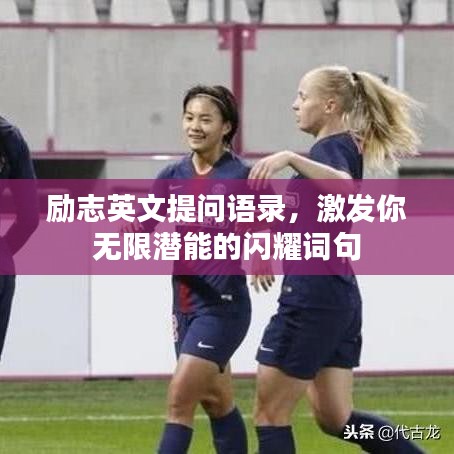 励志英文提问语录，激发你无限潜能的闪耀词句
