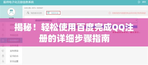揭秘！轻松使用百度完成QQ注册的详细步骤指南