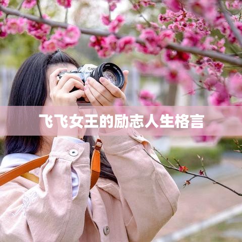 飞飞女王的励志人生格言