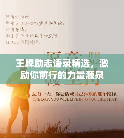 王牌励志语录精选，激励你前行的力量源泉