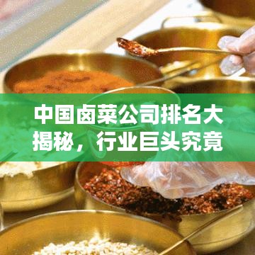 中国卤菜公司排名大揭秘，行业巨头究竟有哪些？