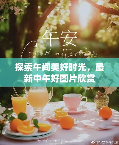 探索午间美好时光，最新中午好图片欣赏