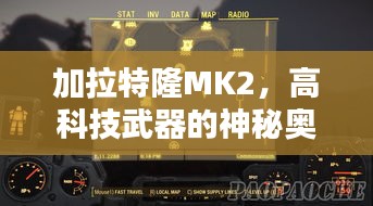加拉特隆MK2，高科技武器的神秘奥秘探索