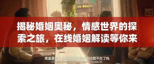 揭秘婚姻奥秘，情感世界的探索之旅，在线婚姻解读等你来体验