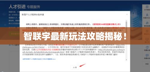 智联宇最新玩法攻略揭秘！