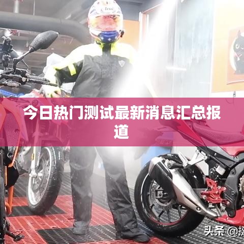 今日热门测试最新消息汇总报道
