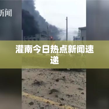 灌南今日热点新闻速递