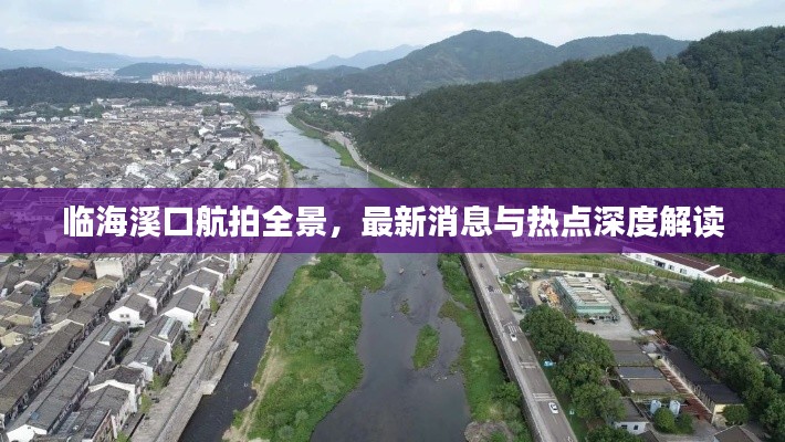 临海溪口航拍全景，最新消息与热点深度解读
