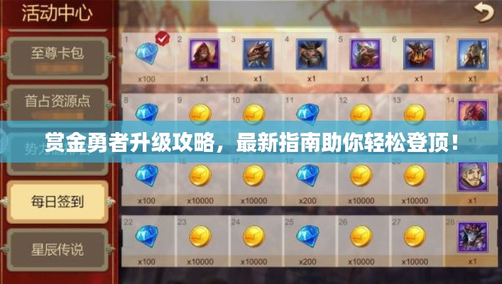赏金勇者升级攻略，最新指南助你轻松登顶！