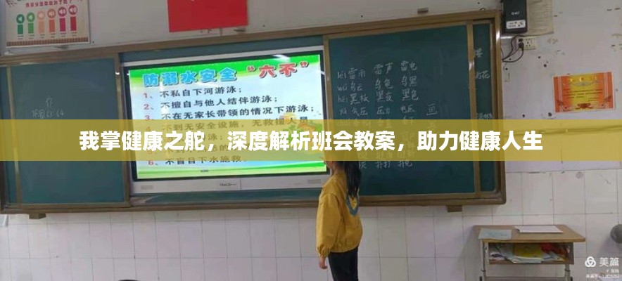 我掌健康之舵，深度解析班会教案，助力健康人生