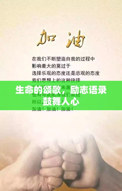 生命的颂歌，励志语录鼓舞人心