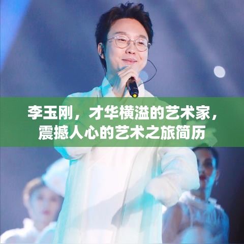 李玉刚，才华横溢的艺术家，震撼人心的艺术之旅简历