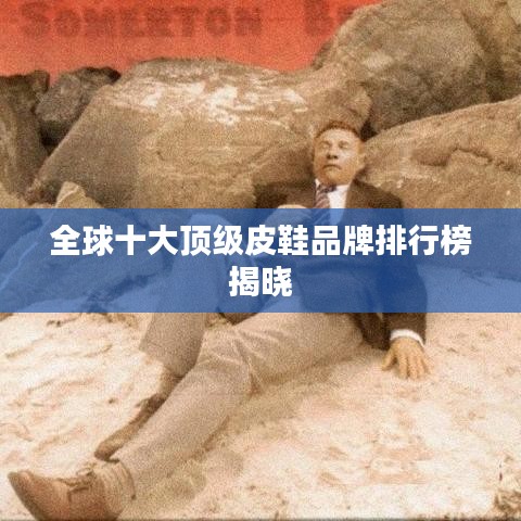 全球十大顶级皮鞋品牌排行榜揭晓