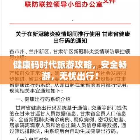 健康码时代旅游攻略，安全畅游，无忧出行！
