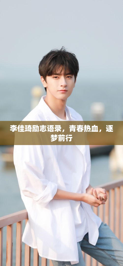 李佳琦励志语录，青春热血，逐梦前行