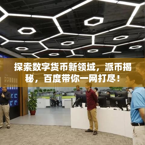 探索数字货币新领域，派币揭秘，百度带你一网打尽！