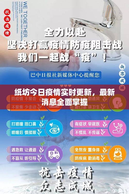 纸坊今日疫情实时更新，最新消息全面掌握
