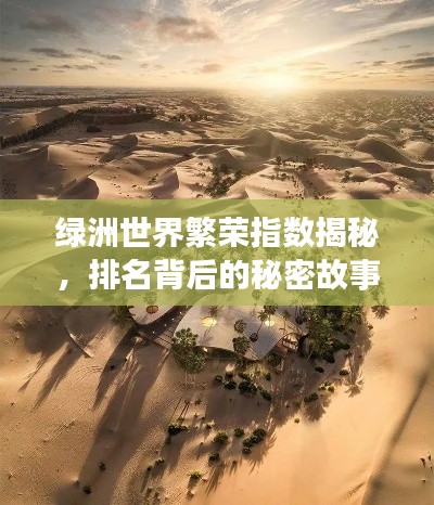 绿洲世界繁荣指数揭秘，排名背后的秘密故事