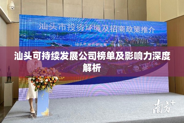 汕头可持续发展公司榜单及影响力深度解析
