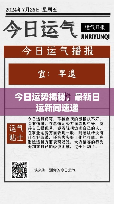 今日运势揭秘，最新日运新闻速递