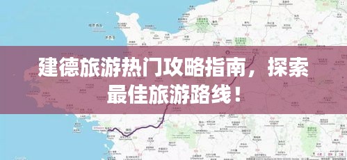 建德旅游热门攻略指南，探索最佳旅游路线！