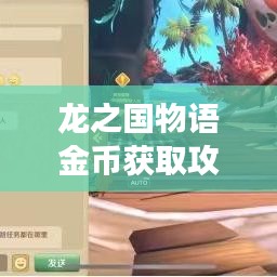 龙之国物语金币获取攻略，轻松成为游戏大师，最新秘籍揭秘！