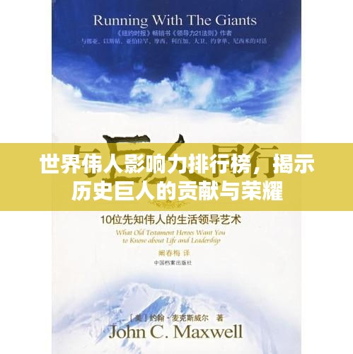 世界伟人影响力排行榜，揭示历史巨人的贡献与荣耀