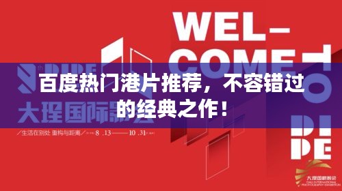 百度热门港片推荐，不容错过的经典之作！