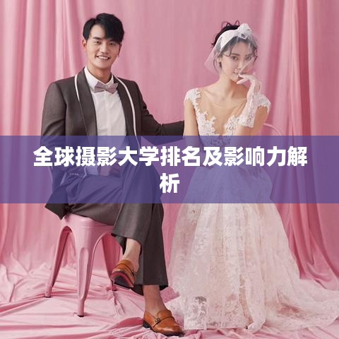 全球摄影大学排名及影响力解析