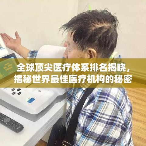 全球顶尖医疗体系排名揭晓，揭秘世界最佳医疗机构的秘密