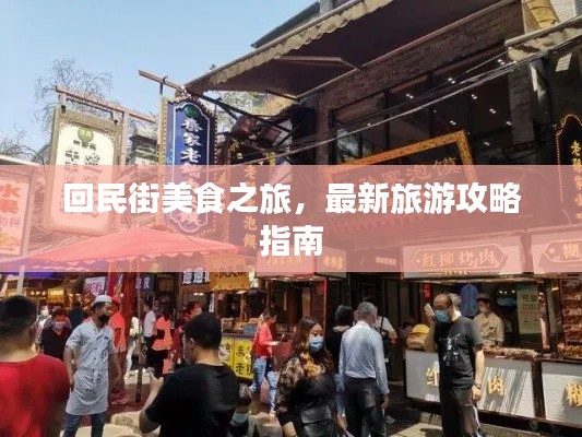 回民街美食之旅，最新旅游攻略指南