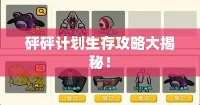 砰砰计划生存攻略大揭秘！
