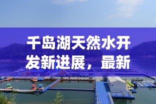 千岛湖天然水开发新进展，最新消息揭秘项目动态
