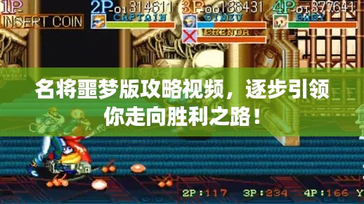 名将噩梦版攻略视频，逐步引领你走向胜利之路！