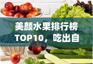 美颜水果排行榜TOP10，吃出自然美丽！