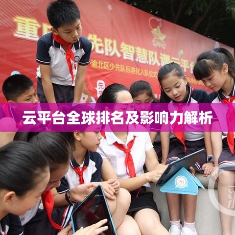 云平台全球排名及影响力解析